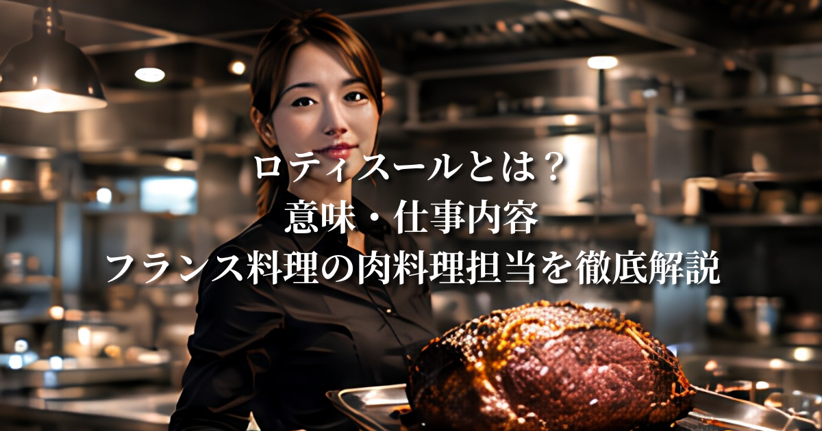 ロティスールとは？意味・仕事内容・フランス料理の肉料理担当を徹底解説