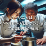 ソーシエとは？フランス料理の花形ポジションをプロ調理師が解説