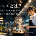ポワソニエとは？意味・仕事内容・ホテル厨房の魚料理担当をプロ調理師が解説
