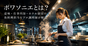 ポワソニエとは？意味・仕事内容・ホテル厨房の魚料理担当をプロ調理師が解説