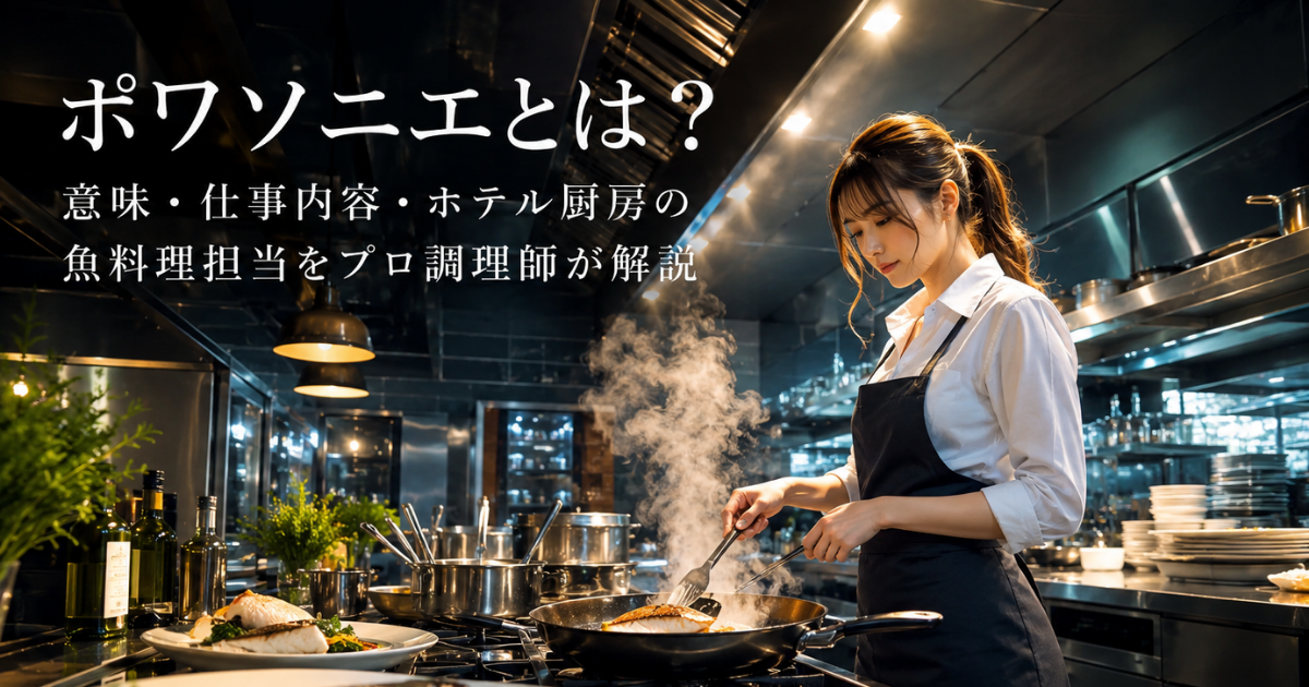 ポワソニエとは?意味・仕事内容・ホテル厨房の魚料理担当をプロ調理師が解説
