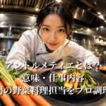 アントルメティエとは？意味・仕事内容・ホテル厨房の野菜料理担当をプロ調理師が解説