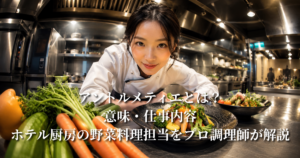 アントルメティエとは？意味・仕事内容・ホテル厨房の野菜料理担当をプロ調理師が解説