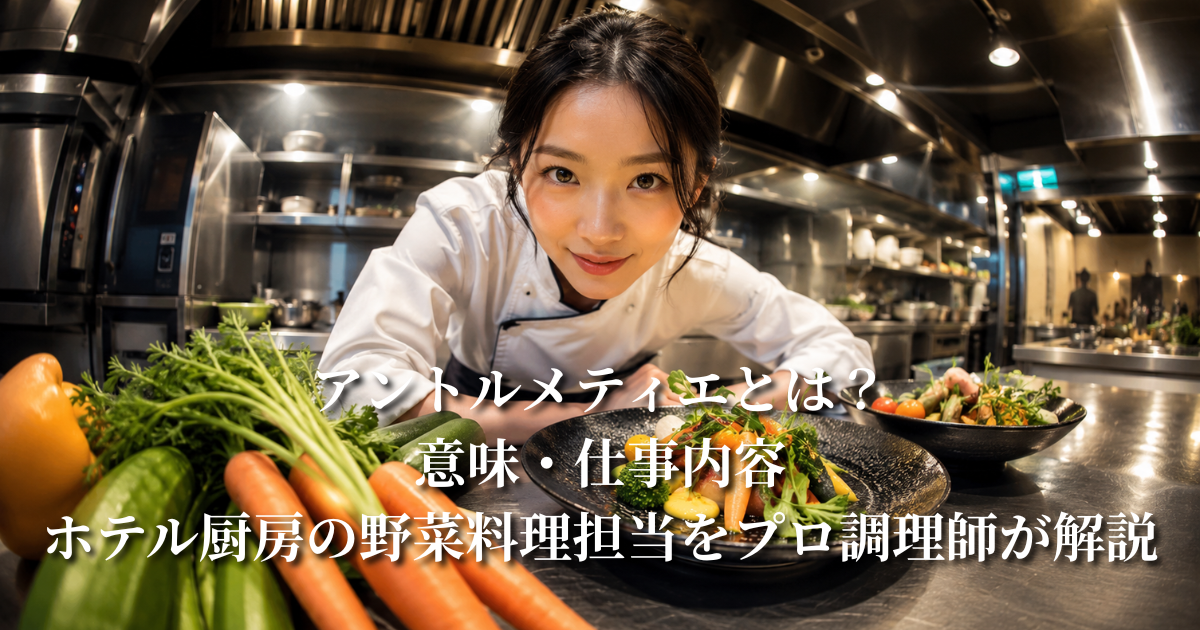 アントルメティエとは?意味・仕事内容・ホテル厨房の野菜料理担当をプロ調理師が解説