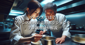 ソーシエとは？フランス料理の花形ポジションをプロ調理師が解説