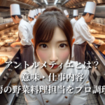 アントルメティエとは？意味・仕事内容・ホテル厨房の野菜料理担当をプロ調理師が解説