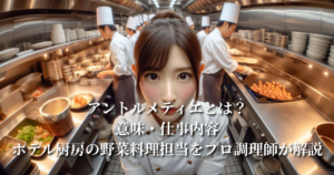 アントルメティエとは？意味・仕事内容・ホテル厨房の野菜料理担当をプロ調理師が解説