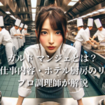 ガルド・マンジェとは？意味・仕事内容・ホテル厨房のリアルをプロ調理師が解説