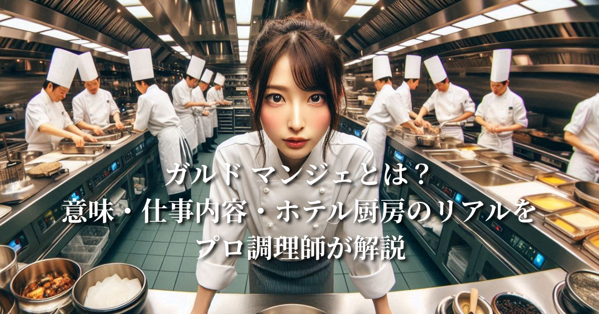 ガルド・マンジェとは？意味・仕事内容・ホテル厨房のリアルをプロ調理師が解説