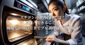 スチコンの正式名称とは？意味・できること・現場での使い方までプロ調理師が徹底解説