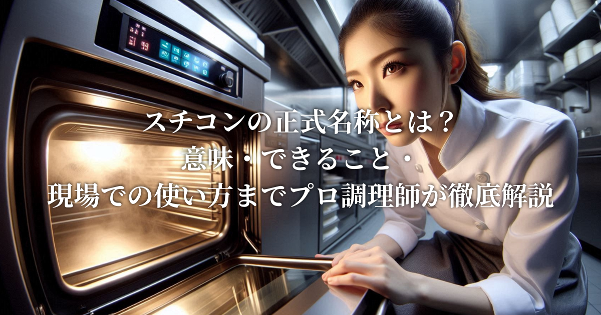 スチコンの正式名称とは？意味・できること・現場での使い方までプロ調理師が徹底解説