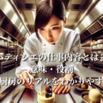 パティシエの仕事内容とは？意味・役割・ホテル厨房のリアルをプロ調理師がわかりやすく解説