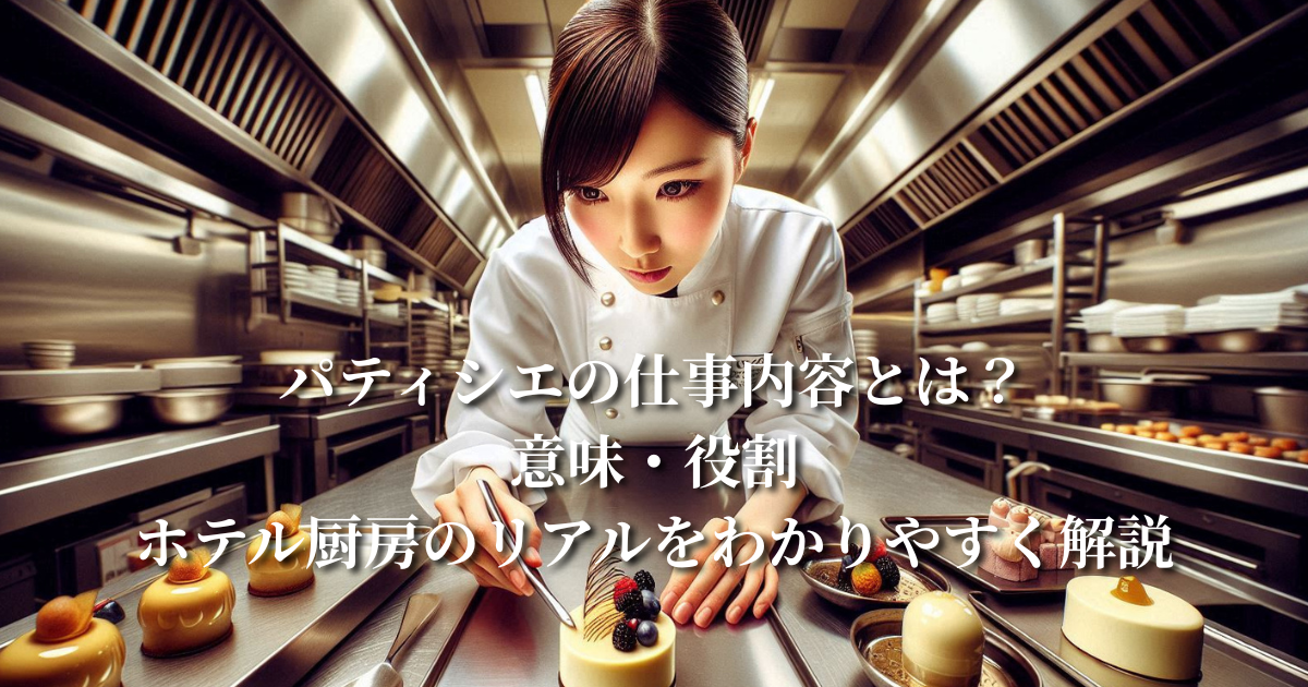 パティシエの仕事内容とは？意味・役割・ホテル厨房のリアルをプロ調理師がわかりやすく解説