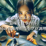 ポワソニエとは？意味・仕事内容・ホテル厨房の魚料理担当をプロ調理師が解説