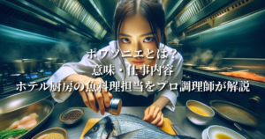 ポワソニエとは？意味・仕事内容・ホテル厨房の魚料理担当をプロ調理師が解説