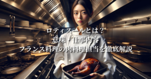 ロティスールとは？意味・仕事内容・フランス料理の肉料理担当を徹底解説