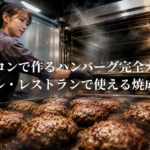 スチコンで作るハンバーグ完全ガイド：ホテル・レストランで使える焼成技術
