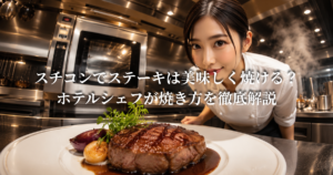 スチコンでステーキは美味しく焼ける？ホテルシェフが焼き方を徹底解説