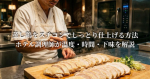 蒸し鶏をスチコンでしっとり仕上げる方法：ホテル調理師が温度・時間・下味を解説
