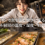 スチコンで魚を蒸し焼きにする方法：ホテル厨房の温度・湿度・時間設定